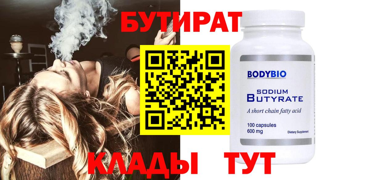 Ногинск  БУТИРАТ  Вход с VPN  Бутират 99% 