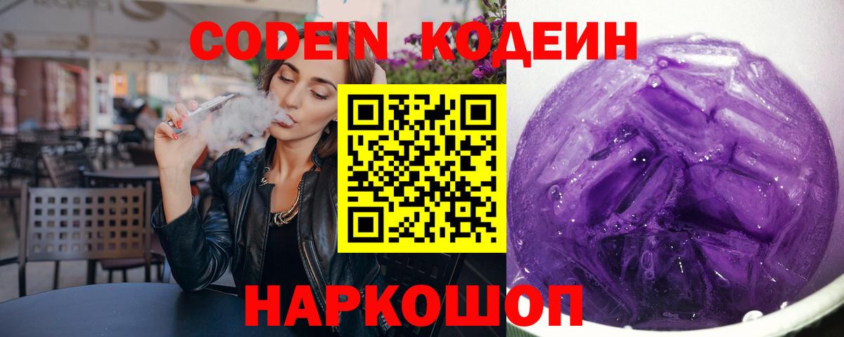 Кодеиновый сироп Lean Purple Drank Ногинск