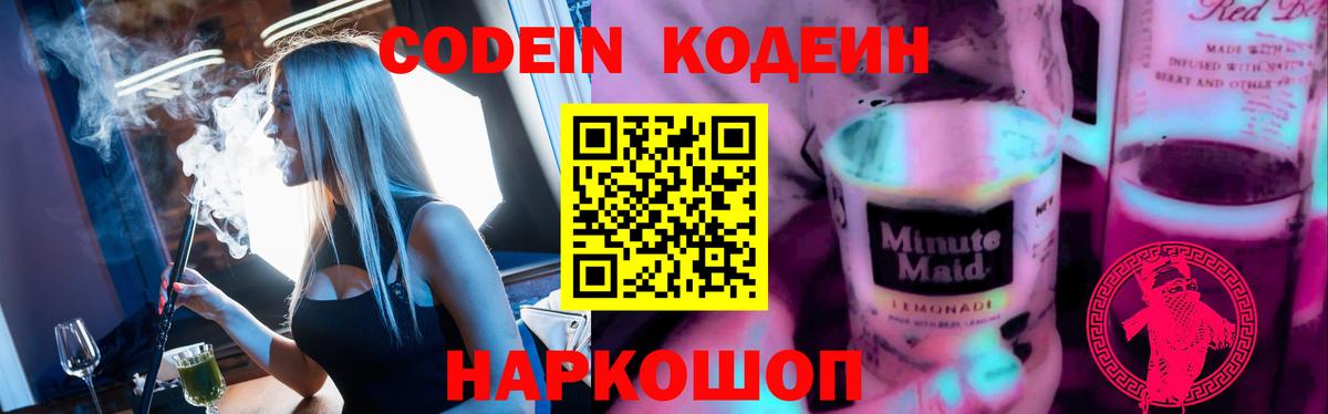 Ногинск  Кодеиновый сироп Lean Purple Drank  Вход с VPN 