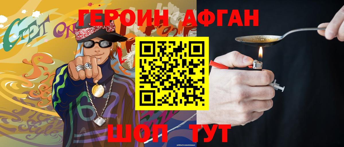 Героин Афган Ногинск